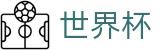 2026世界杯外围(World Cup)足球竞猜中心
